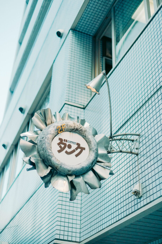 わたしの好きな岡山。純喫茶『ダンケ』の特等席でティータイム。写真と文：中川正子  (写真家) #4