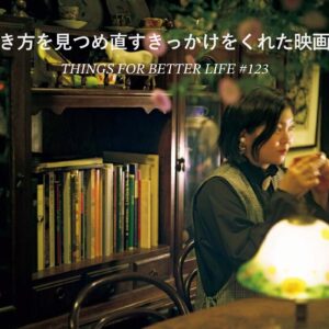 シム・ウンギョンさん、藤原さくらさん、吉田恵里香さんが選ぶ、生き方を見つめ直すきっかけをくれた映画。