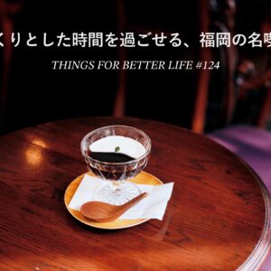 ゆっくりとした時間を過ごせる、福岡の名喫茶。