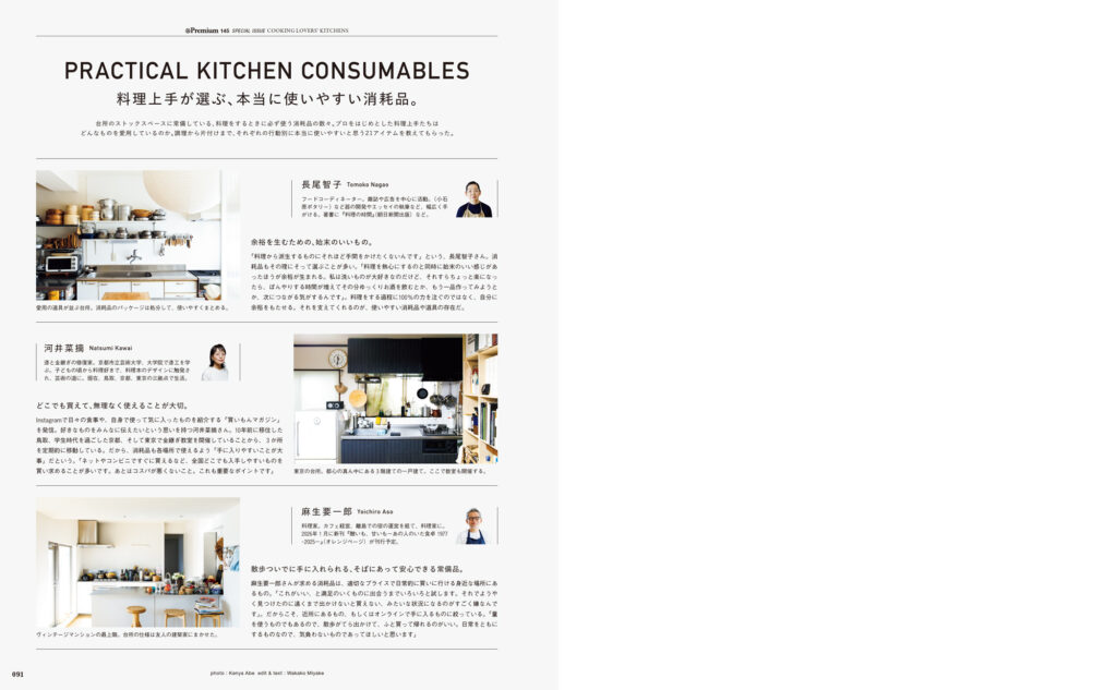 フードコーディネーターの長尾智子さん、料理好きの漆と金継ぎの修復家・河井菜摘さん、料理家の麻生要一郎さんの3名が選ぶ、手放せない消耗品とは? フードコーディネーターの長尾智子さん、料理好きの漆と金継ぎの修復家・河井菜摘さん、料理家の麻生要一郎さんの3名が選ぶ、手放せない消耗品とは?