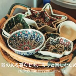 器のある暮らしを、もっと楽しむために。