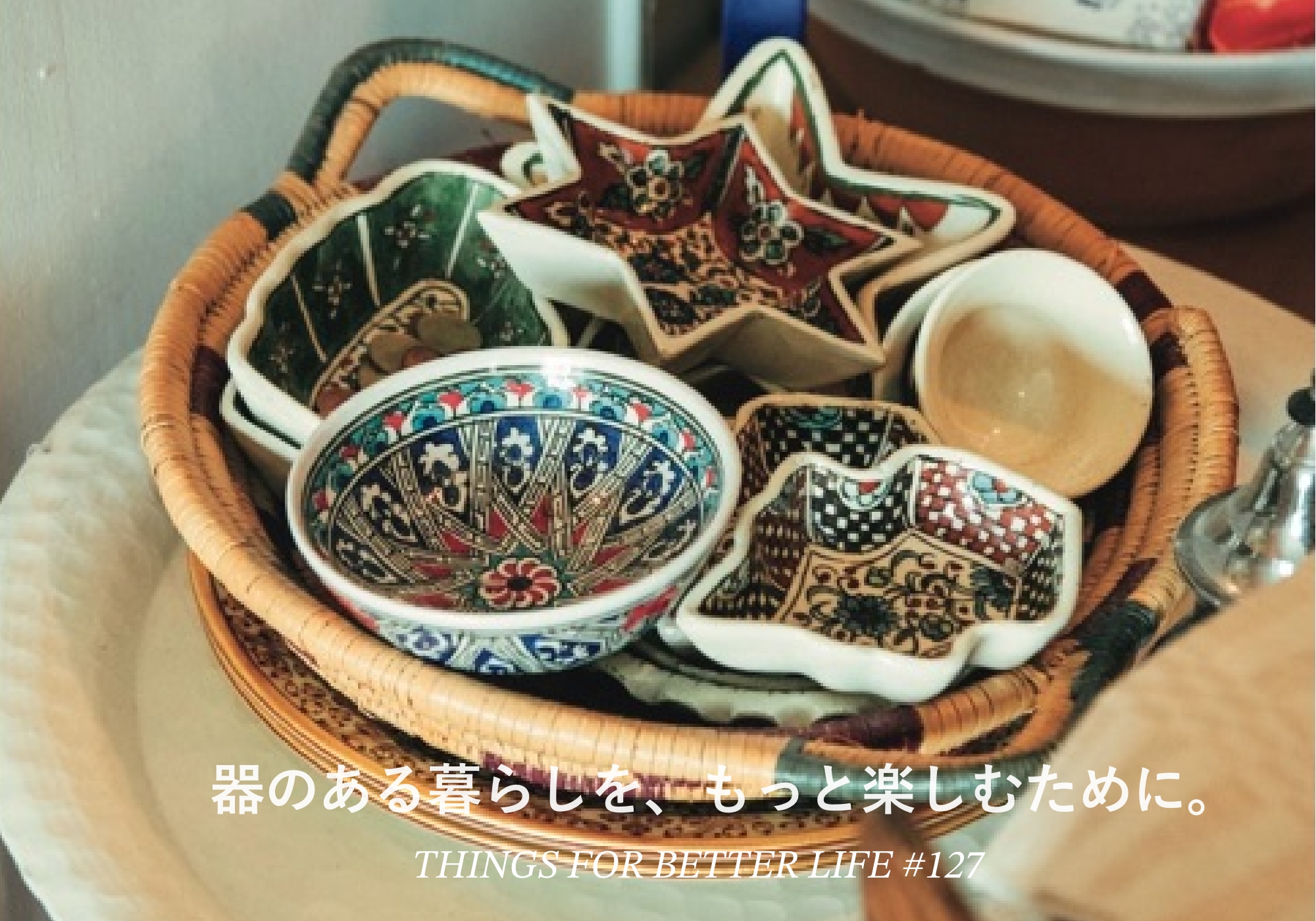 器のある暮らしを、もっと楽しむために。