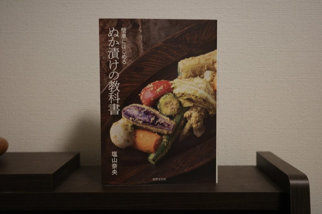 ぬか漬け、はじめました。編集後記「料理好きの台所」ぬか漬け、はじめました。編集後記「料理好きの台所」