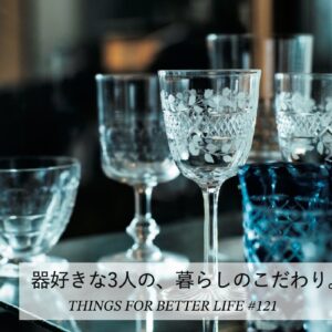 器好きな3人の、暮らしのこだわり。