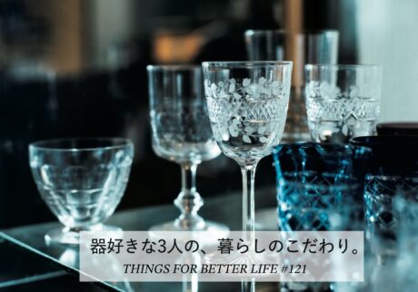 器好きな3人の、暮らしのこだわり。