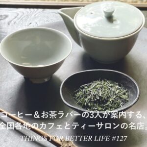 コーヒー＆お茶ラバーの3人が案内する、全国各地のカフェとティーサロンの名店。