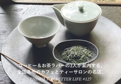 コーヒー&お茶ラバーの3人が案内する、全国各地のカフェとティーサロンの名店。 コーヒー&お茶ラバーの3人が案内する、全国各地のカフェとティーサロンの名店。