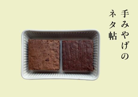 しっとり濃厚な『エイミーズ・ベイクショップ』のブラウニー。【手みやげのネタ帖】