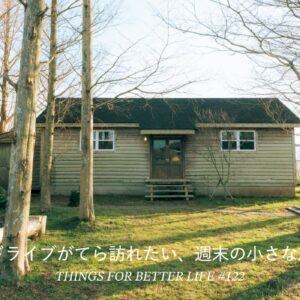 おいしいスイーツや雑貨を求めて、千葉、栃木、長野へ。ドライブがてら訪れたい、週末の小さな旅。