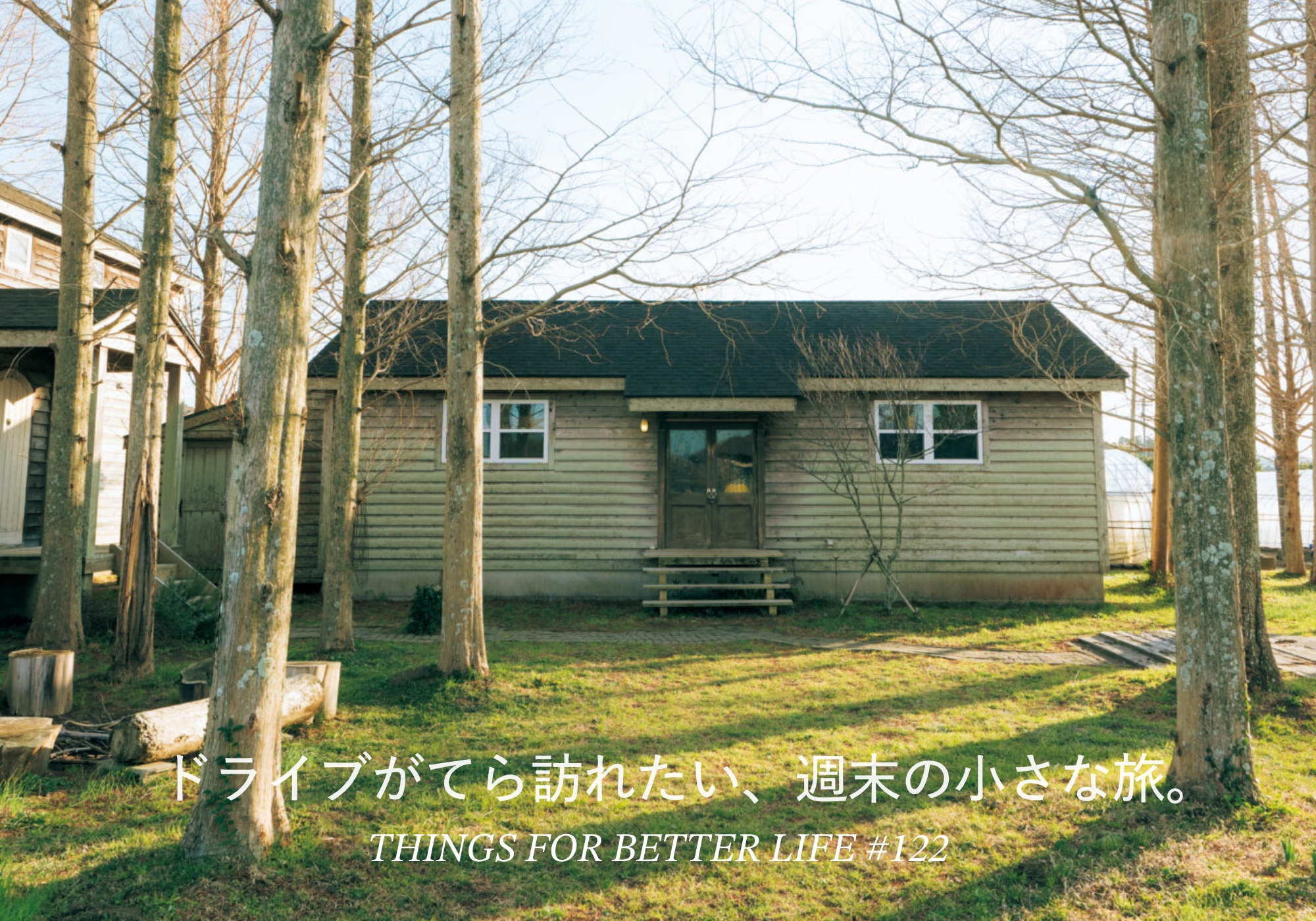 おいしいスイーツや雑貨を求めて、千葉、栃木、長野へ。ドライブがてら訪れたい、週末の小さな旅。