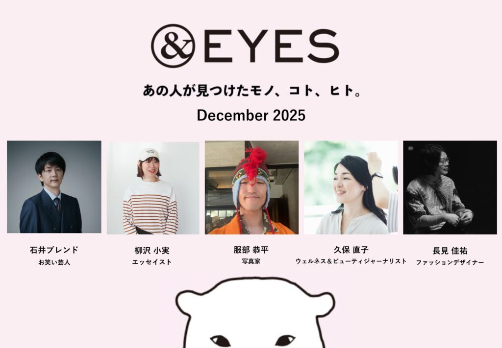 1か月だけの連載コラム「＆EYES あの人が見つけたモノ、コト、ヒト」。12月はこちらの5人が登場します。