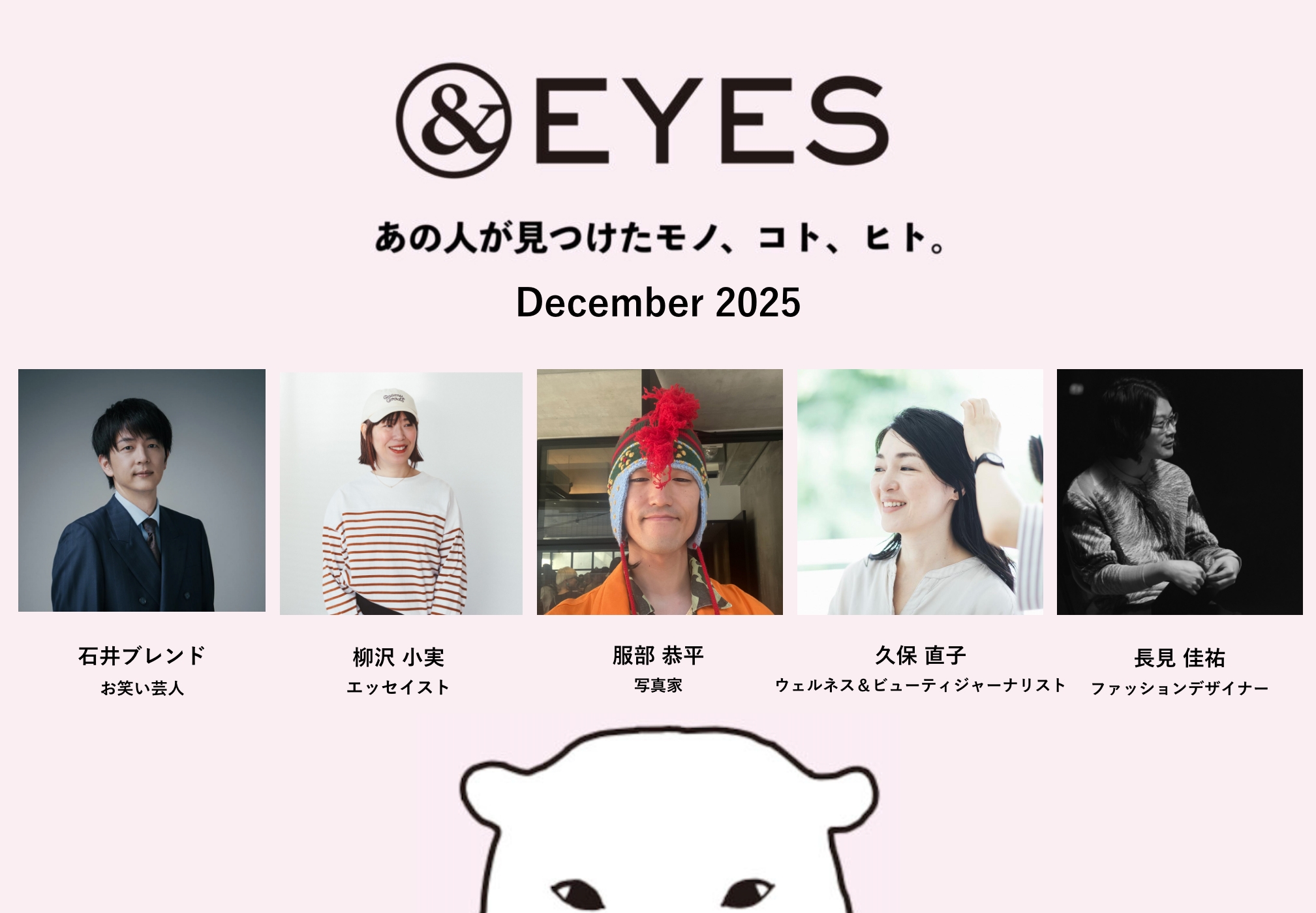 1か月だけの連載コラム「＆EYES あの人が見つけたモノ、コト、ヒト」。12月はこちらの5人が登場します。