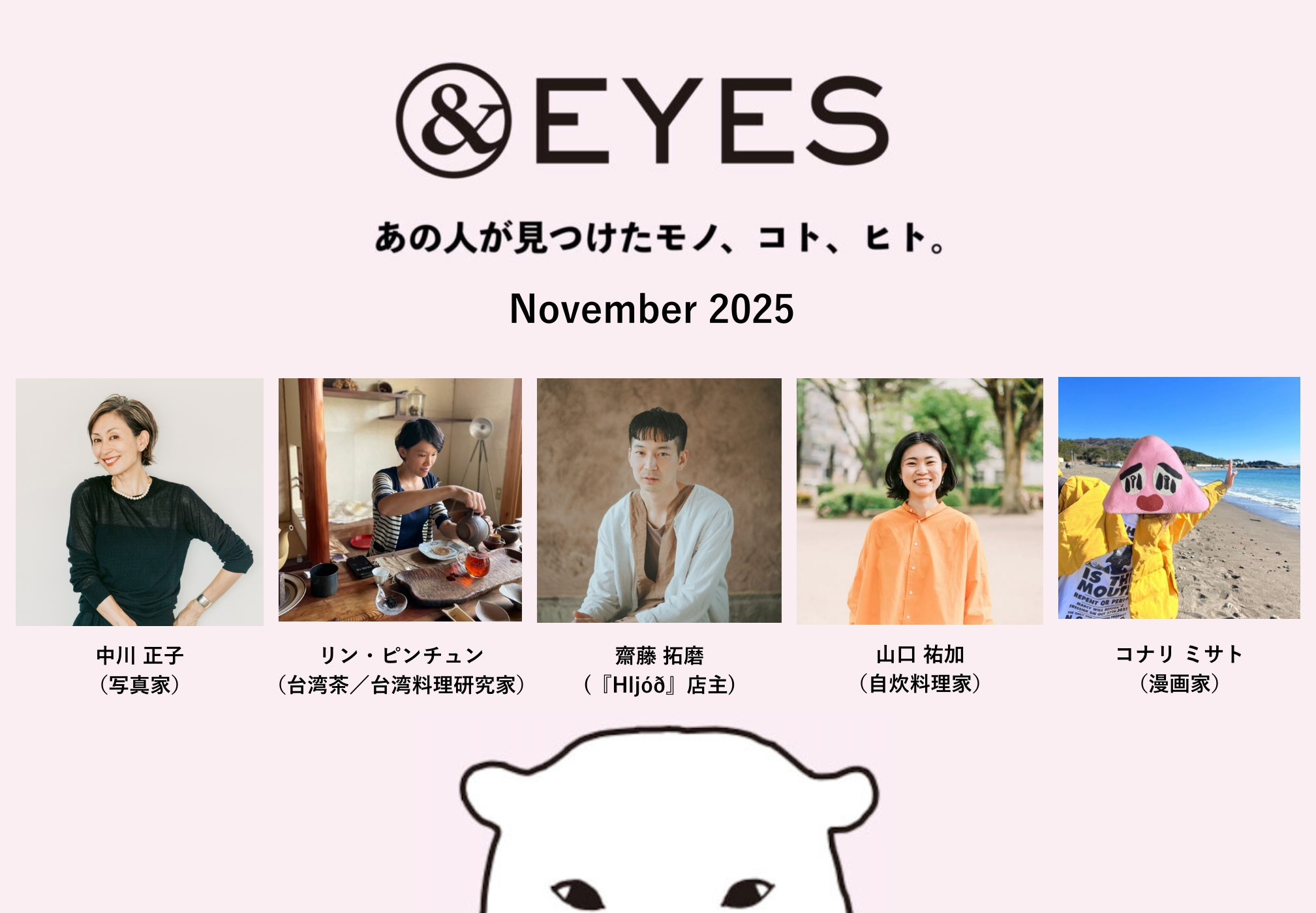 1か月だけの連載コラム「＆EYES あの人が見つけたモノ、コト、ヒト」。11月はこちらの5人が登場します。