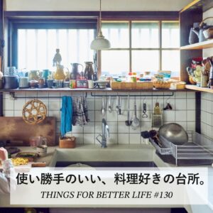 使い勝手のいい、料理好きの台所。