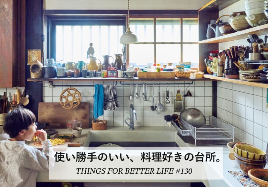 使い勝手のいい、料理好きの台所。