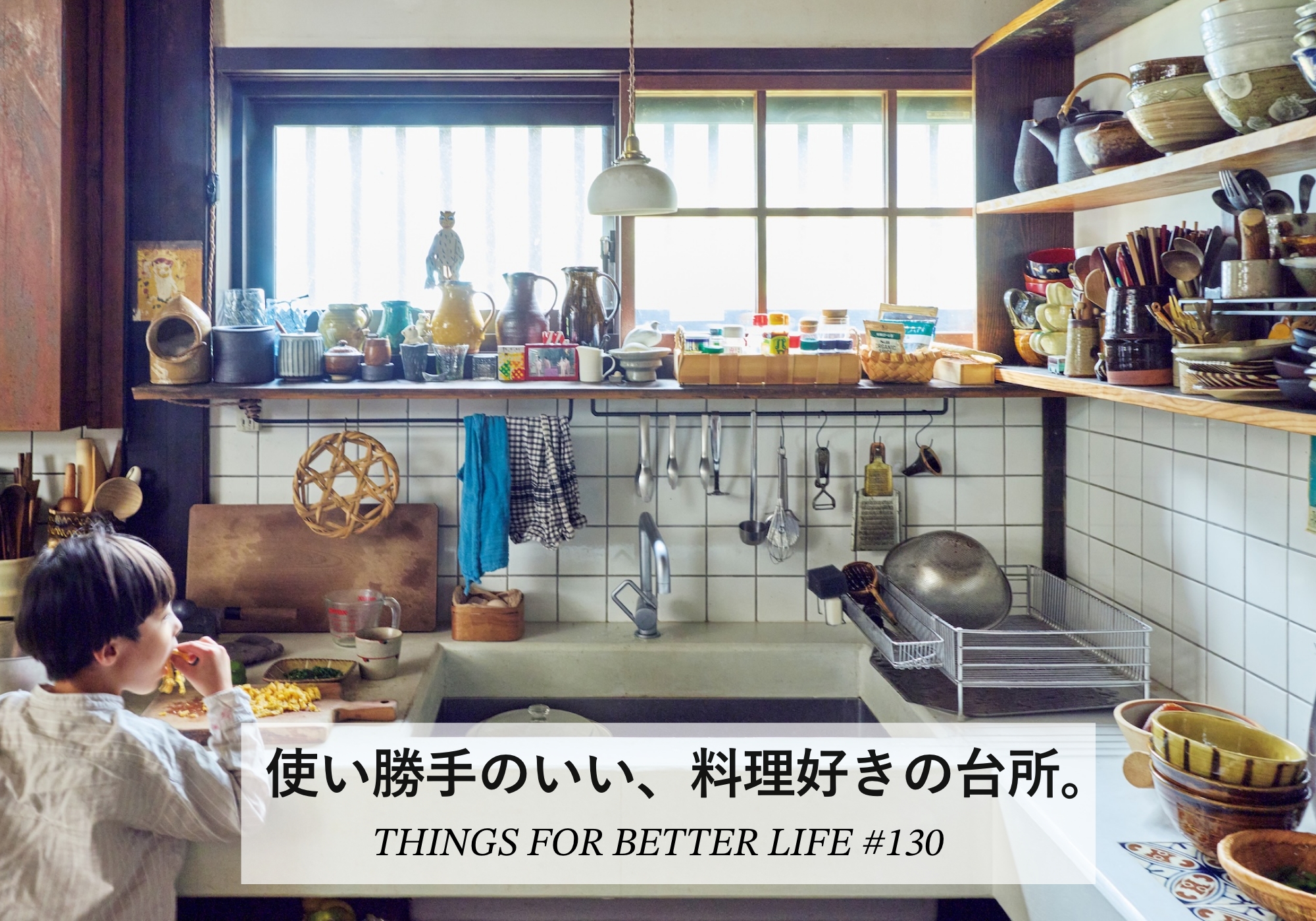 使い勝手のいい、料理好きの台所。