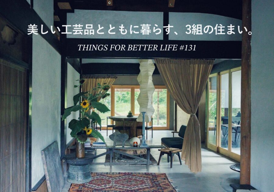 美しい工芸品とともに暮らす、3組の住まい。