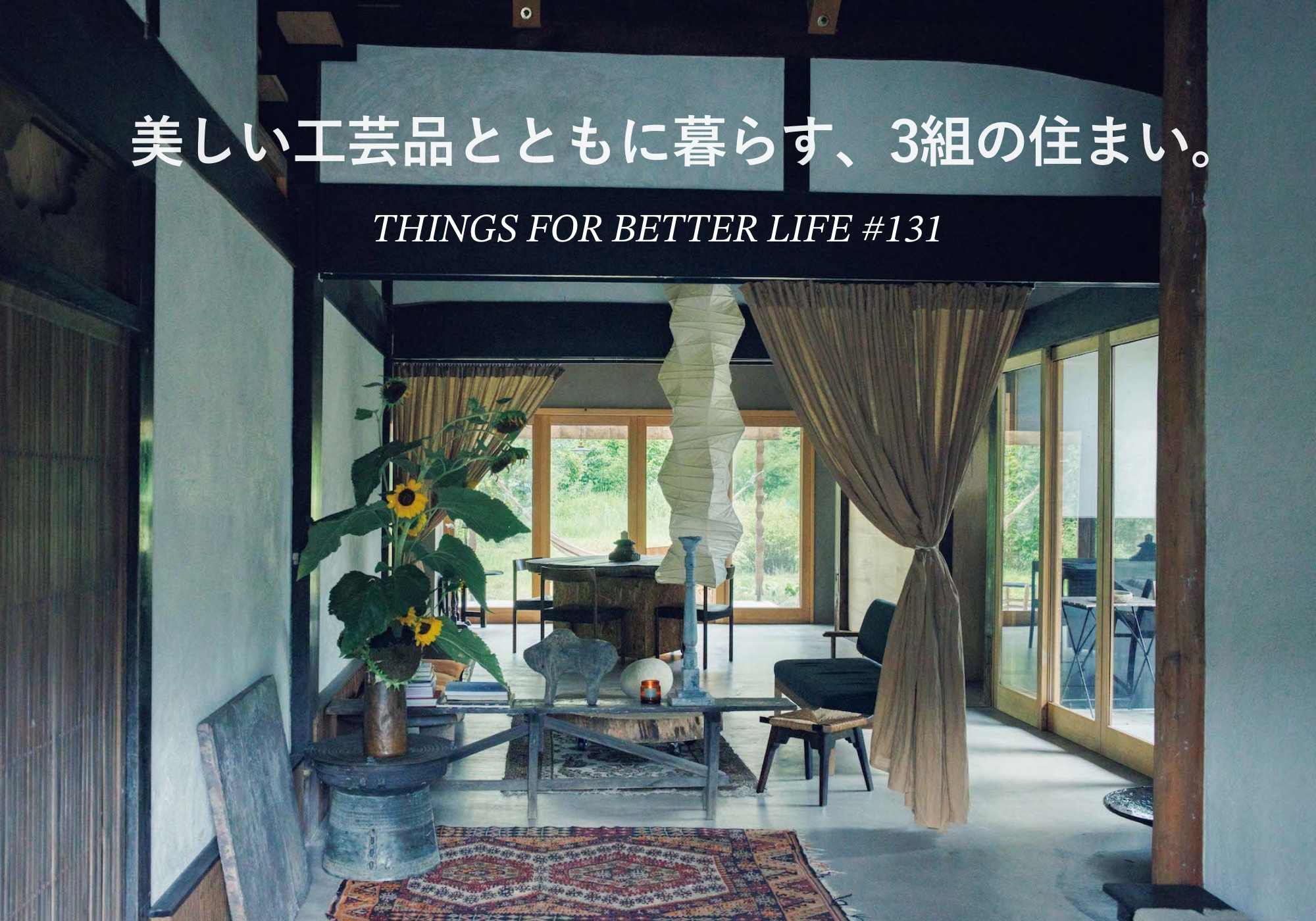 美しい工芸品とともに暮らす、3組の住まい。 | Article | & Premium (アンド プレミアム)