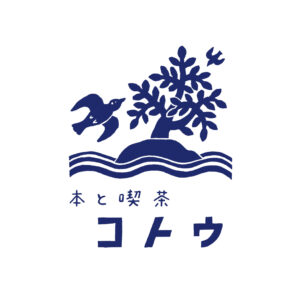本と喫茶 コトウ