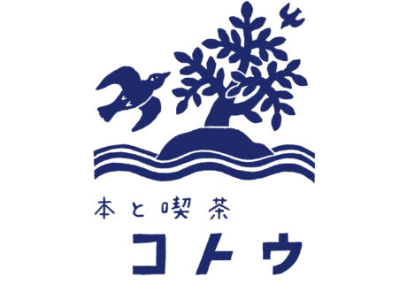 本と喫茶 コトウ
