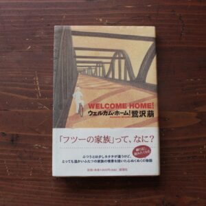 20代のときに、私の生き方を変えた本。『ウェルカム・ホーム』 ／福島・福島市『本と喫茶 コトウ』 が届けるベターライフブックス。