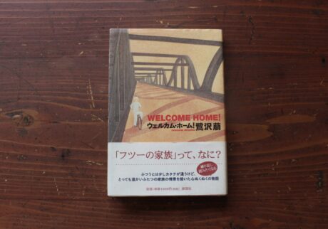 20代のときに、私の生き方を変えた本。『ウェルカム・ホーム』 /福島・福島市『本と喫茶 コトウ』 が届けるベターライフブックス。 20代のときに、私の生き方を変えた本。『ウェルカム・ホーム』 /福島・福島市『本と喫茶 コトウ』 が届けるベターライフブックス。