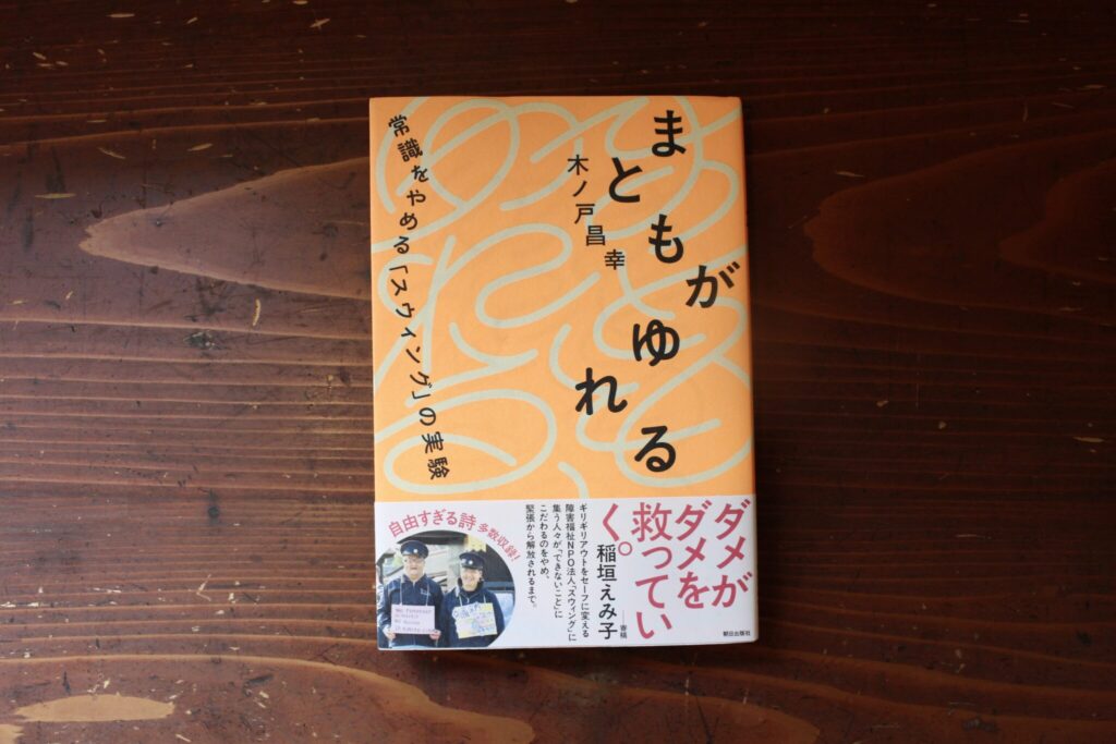 30代のときに、私の生き方を変えた本。『まともがゆれる』 ／福島・福島市『本と喫茶 コトウ』 が届けるベターライフブックス。