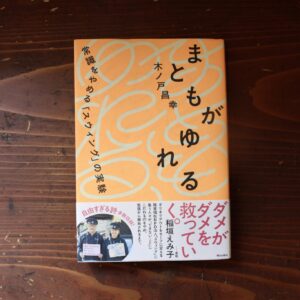 30代のときに、私の生き方を変えた本。『まともがゆれる』 ／福島・福島市『本と喫茶 コトウ』 が届けるベターライフブックス。