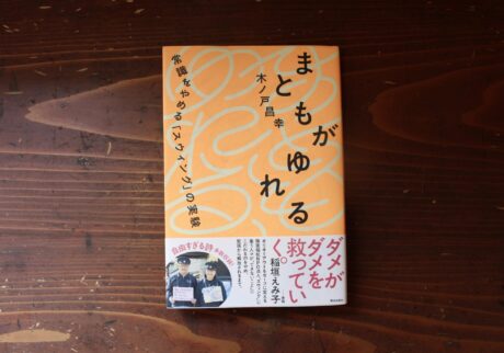 30代のときに、私の生き方を変えた本。『まともがゆれる』 /福島・福島市『本と喫茶 コトウ』 が届けるベターライフブックス。 30代のときに、私の生き方を変えた本。『まともがゆれる』 /福島・福島市『本と喫茶 コトウ』 が届けるベターライフブックス。