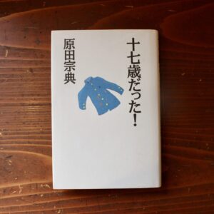 10代のときに、私の生き方を変えた本。『十七歳だった!』 /福島・福島市『本と喫茶 コトウ』 が届けるベターライフブックス。 10代のときに、私の生き方を変えた本。『十七歳だった!』 /福島・福島市『本と喫茶 コトウ』 が届けるベターライフブックス。