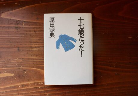 10代のときに、私の生き方を変えた本。『十七歳だった！』 ／福島・福島市『本と喫茶 コトウ』 が届けるベターライフブックス。