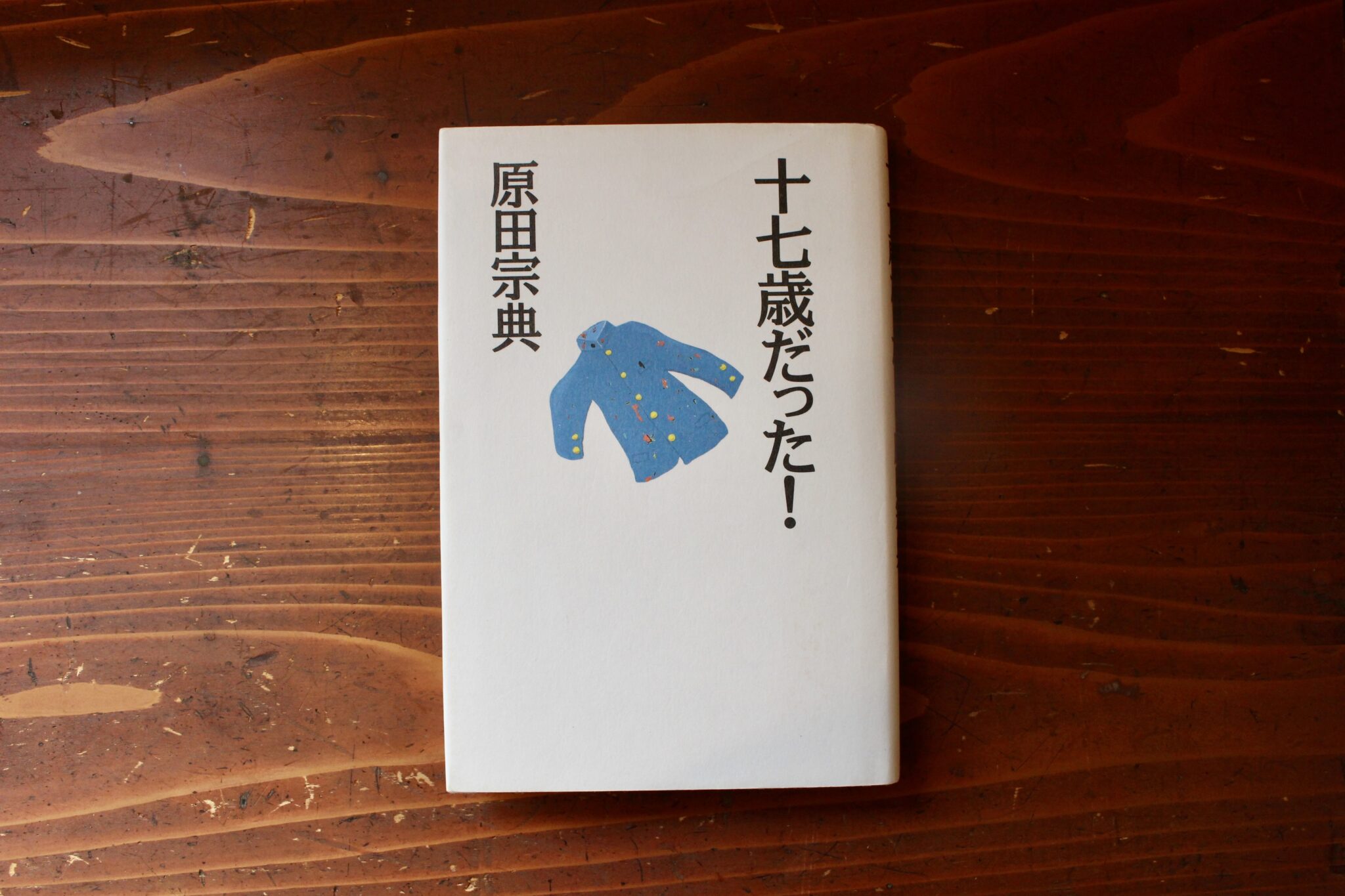 10代のときに、私の生き方を変えた本。『十七歳だった！』 ／福島・福島市『本と喫茶 コトウ』 が届けるベターライフブックス。