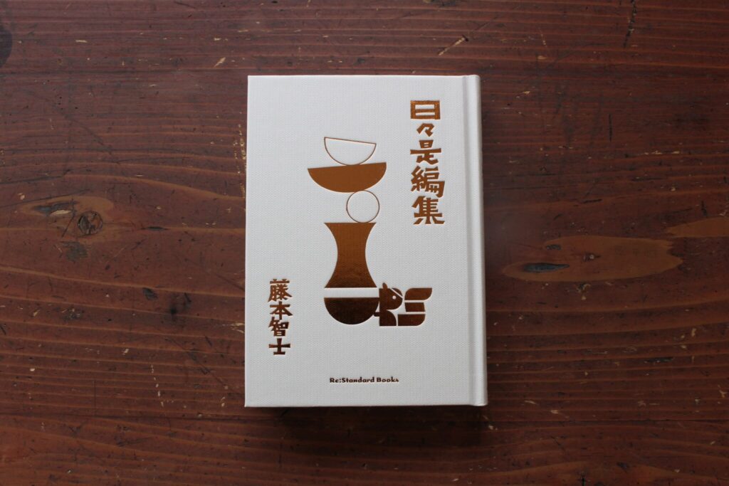 40代のときに、私の生き方を変えた本。『日々是編集』 ／福島・福島市『本と喫茶 コトウ』 が届けるベターライフブックス。