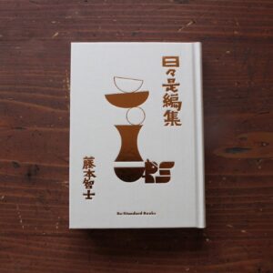 40代のときに、私の生き方を変えた本。『日々是編集』 ／福島・福島市『本と喫茶 コトウ』 が届けるベターライフブックス。