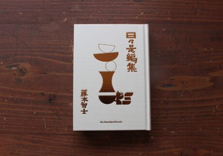 40代のときに、私の生き方を変えた本。『日々是編集』 ／福島・福島市『本と喫茶 コトウ』 が届けるベターライフブックス。