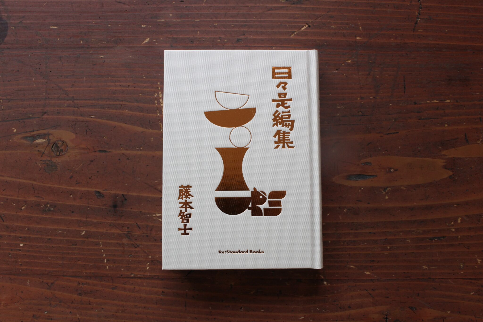 40代のときに、私の生き方を変えた本。『日々是編集』 ／福島・福島市『本と喫茶 コトウ』 が届けるベターライフブックス。