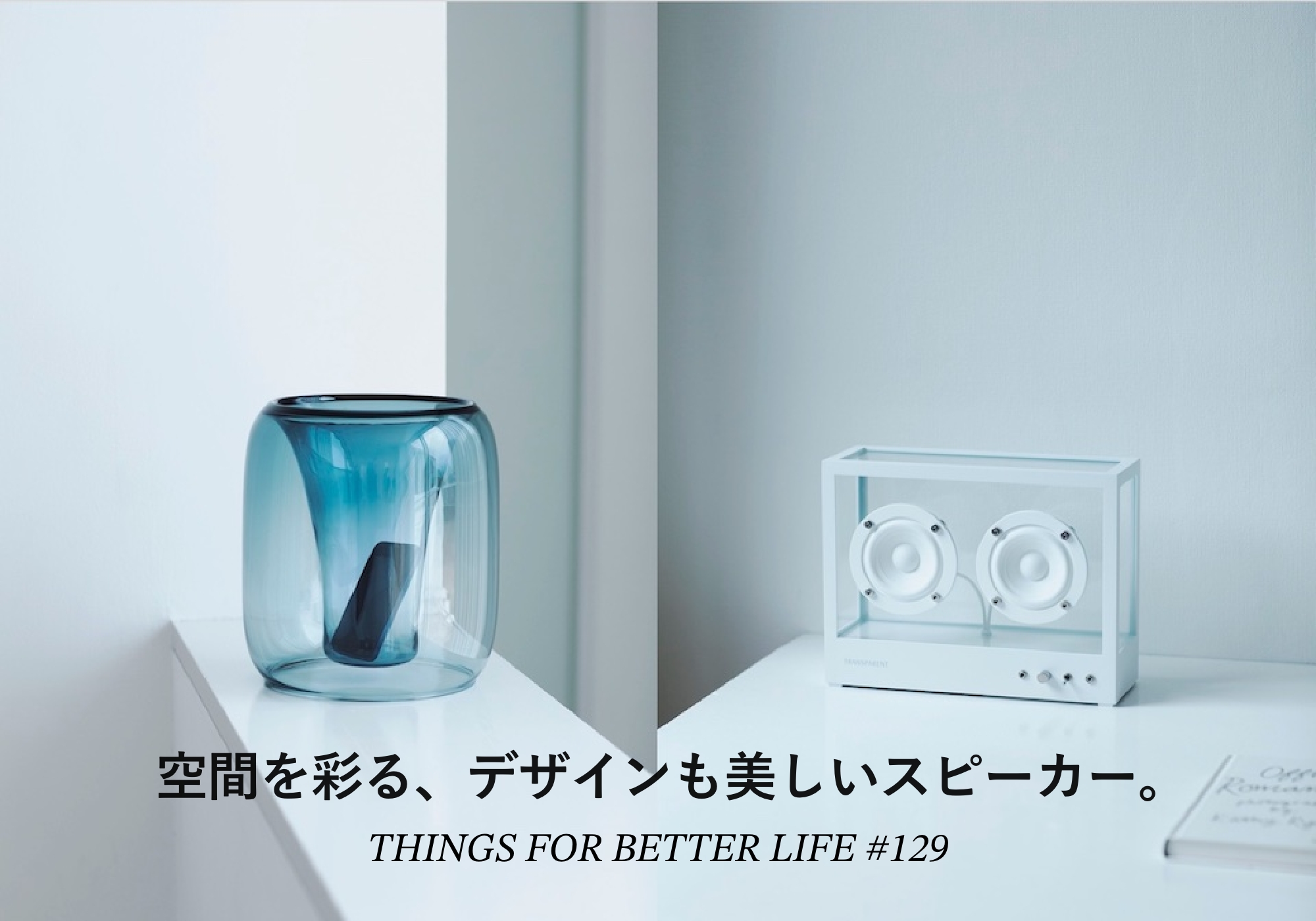 空間を彩る、デザインも美しいスピーカー。