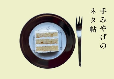 ほんのり塩味の、『カルピス社×ヴィザヴィ』の特撰バターケーキ。【手みやげのネタ帖】 ほんのり塩味の、『カルピス社×ヴィザヴィ』の特撰バターケーキ。【手みやげのネタ帖】