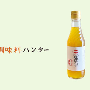 煮切り酒が要、素材の繊細さを際立たせる『西陣 魚新』の塩ぽんず。【調味料ハンター】