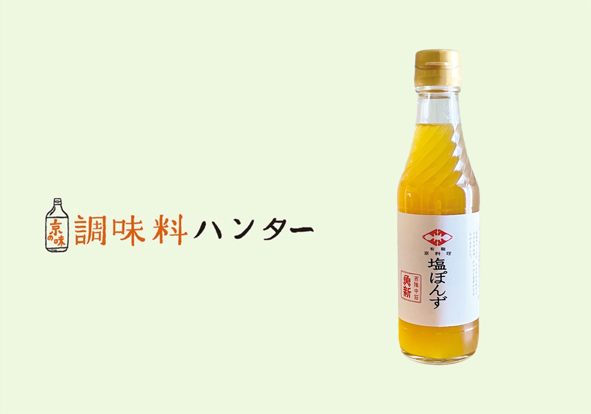 爽やかさと旨味のバランスが心地よい、『西陣 魚新』の塩ぽんず。【調味料ハンター】