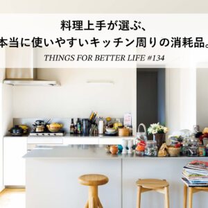 長尾智子さん、河井菜摘さん、麻生要一郎さん。料理上手が選ぶ、本当に使いやすいキッチン周りの消耗品。