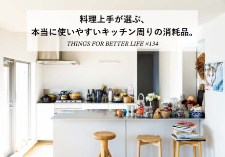 長尾智子さん、河井菜摘さん、麻生要一郎さん。料理上手が選ぶ、本当に使いやすいキッチン周りの消耗品。