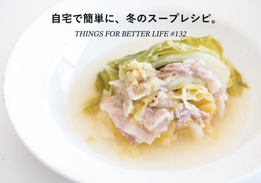 参鶏湯、スンドゥブチゲ、ポタージュetc。自宅で簡単に、冬のスープレシピ。