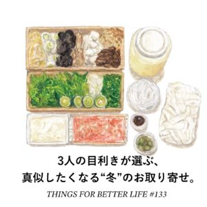 3人の目利きが選ぶ、真似したくなる“冬”のお取り寄せ。