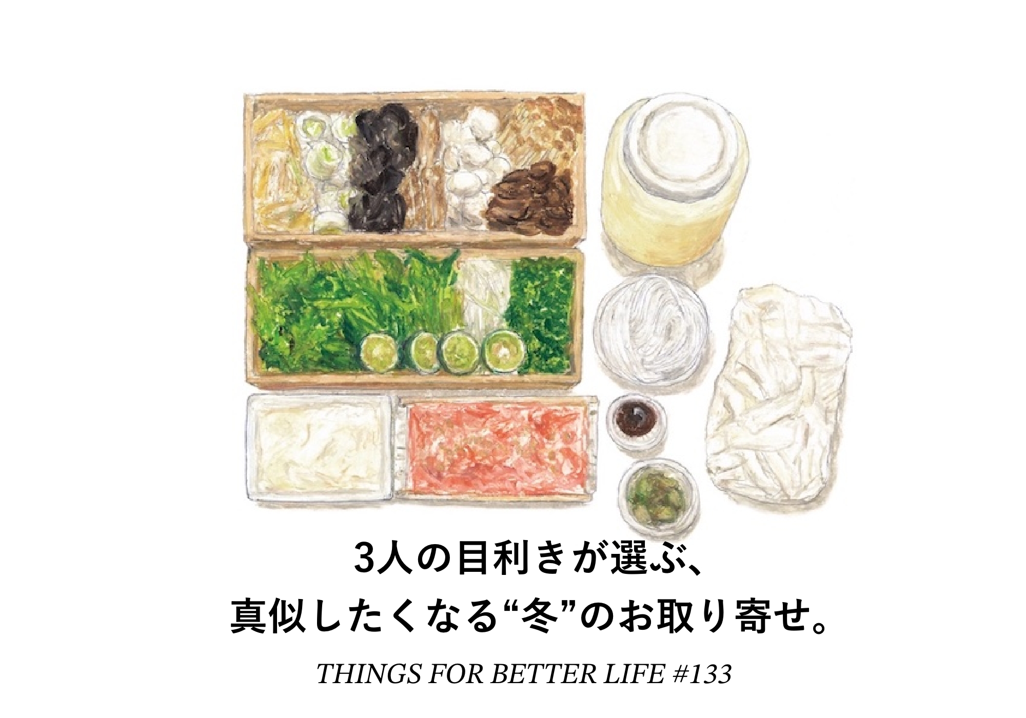 3人の目利きが選ぶ、真似したくなる“冬”のお取り寄せ。