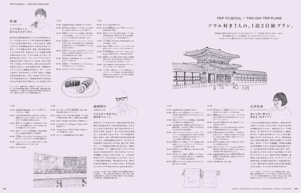 インテリアスタイリストの石井佳苗さん、イラストレーターの西淑さん、『森岡書店』の森岡督行さん、写真家の川島小鳥さんなど、ソウル好き7人の、1泊2日旅プランを紹介。