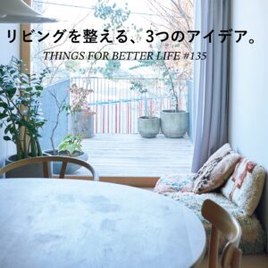 リビングを整える、3つのアイデア。