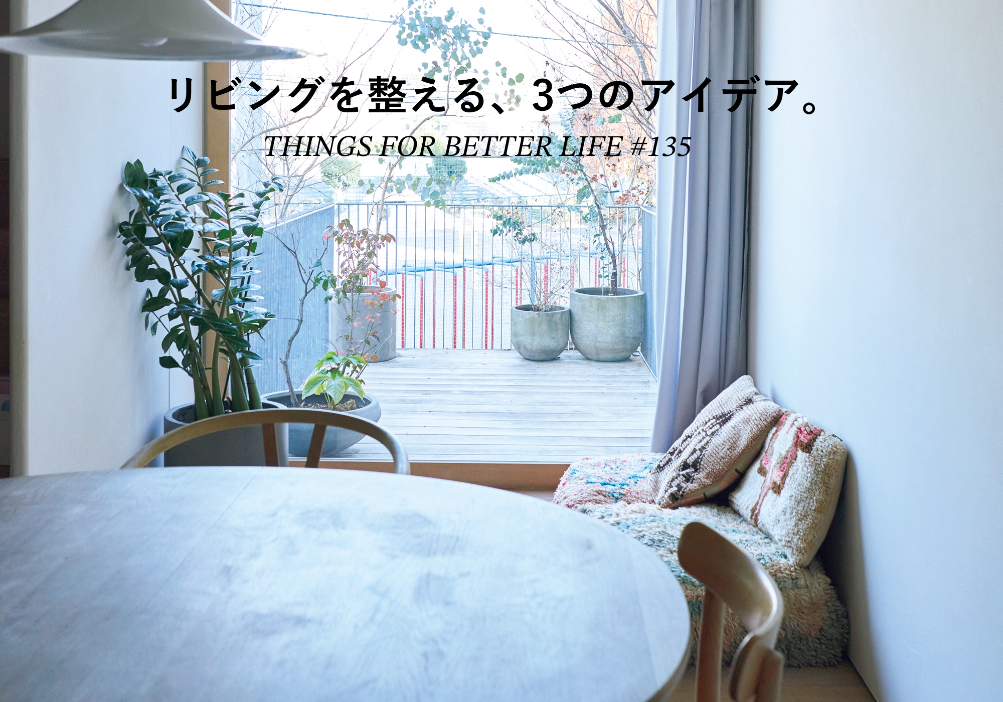 リビングを整える、3つのアイデア。