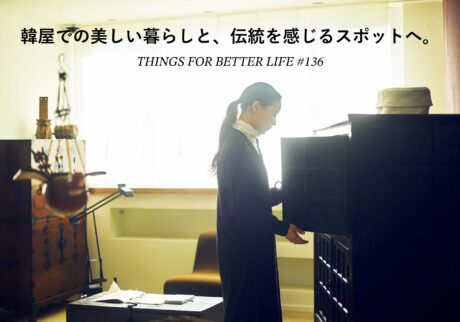 韓屋 (ハノク) での美しい暮らしと、伝統を感じるスポットへ。