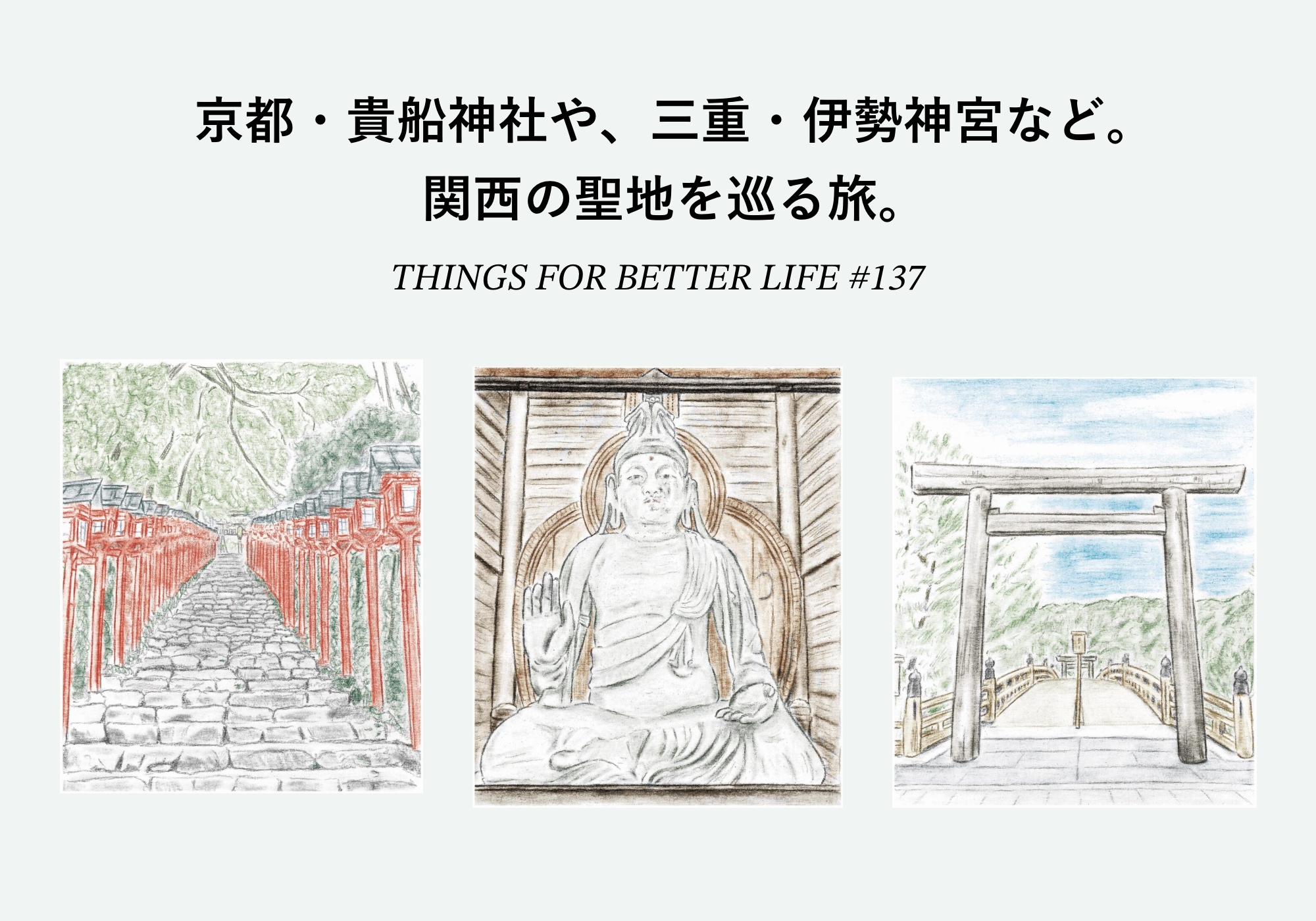 京都・貴船神社や、三重・伊勢神宮など。関西の聖地を巡る旅。